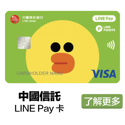 中信LINEPay卡