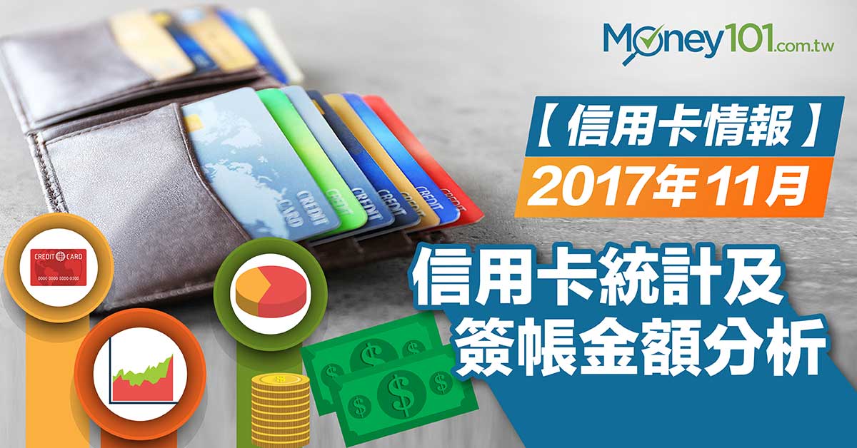 【信用卡情報】2017年11月信用卡統計及簽帳金額分析