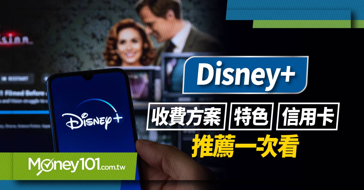Disney+台灣收費方案-信用卡推薦