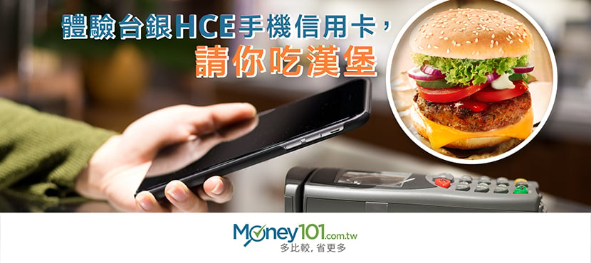 體驗 HCE 手機信用卡，臺灣銀行請你吃漢堡