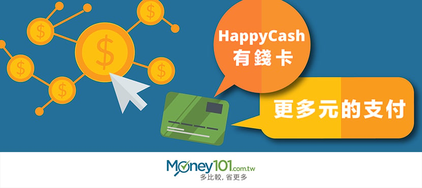 即將加入大台北都會區交通網路，HappyCash 有錢卡 10 月 1 日起可在全家消費