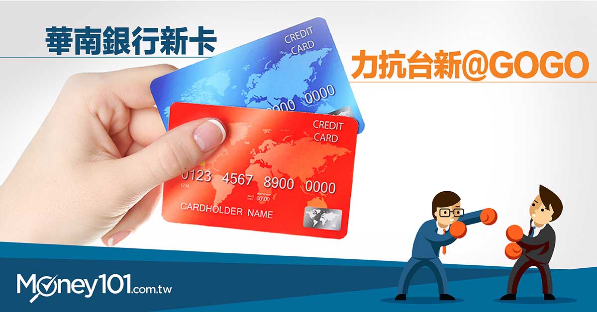 華南銀行新卡，力抗台新 @GOGO 卡