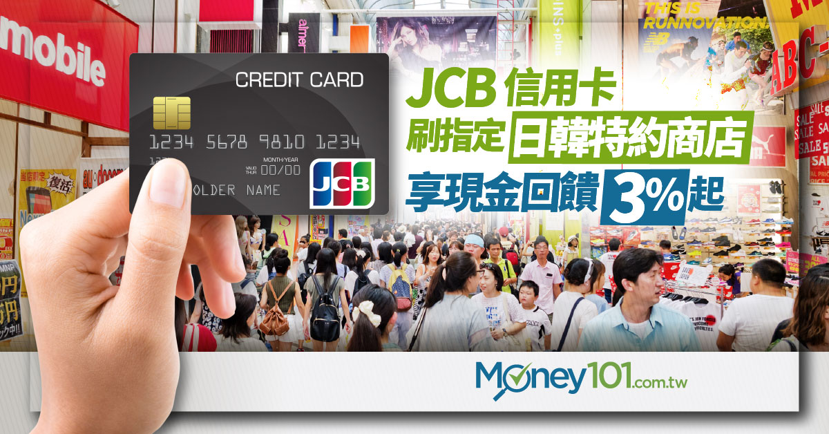 JCB 信用卡夏日優惠！日、韓特約商店消費 3% 起現金回饋