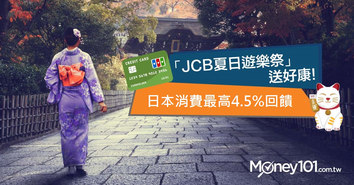 達人推薦:到日本旅遊 這張JCB信用卡現金回饋率最高