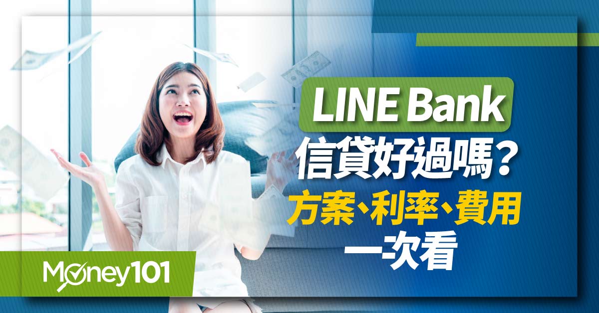 LINE Bank 信貸好嗎？申請貸款好過嗎？最低利率1.98% 申請資格、心得解析