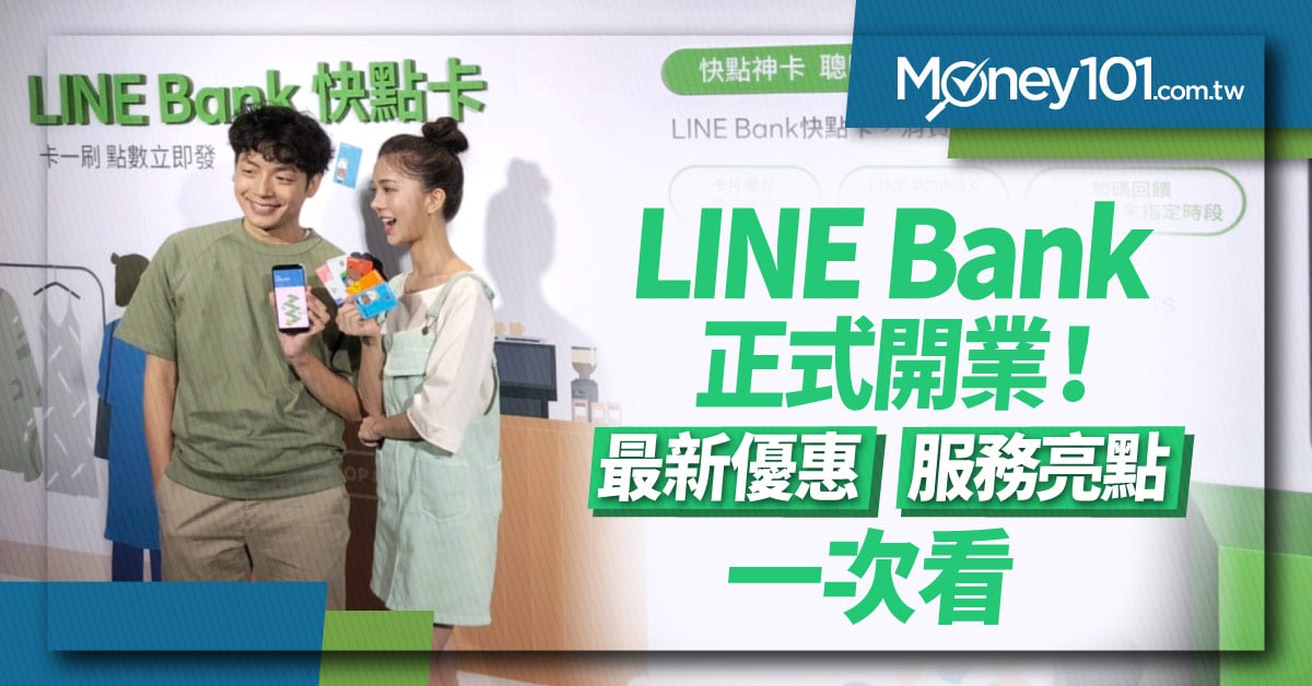 LINE Bank 2022 最新開戶優惠！快點卡最高11.5% LINE POINTS 回饋、推薦友禮教你拿
