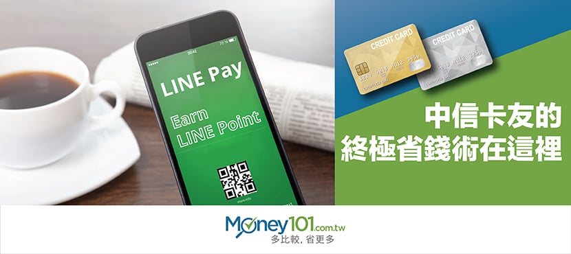 LINE Pay 綁定中信卡，筆筆消費享回饋
