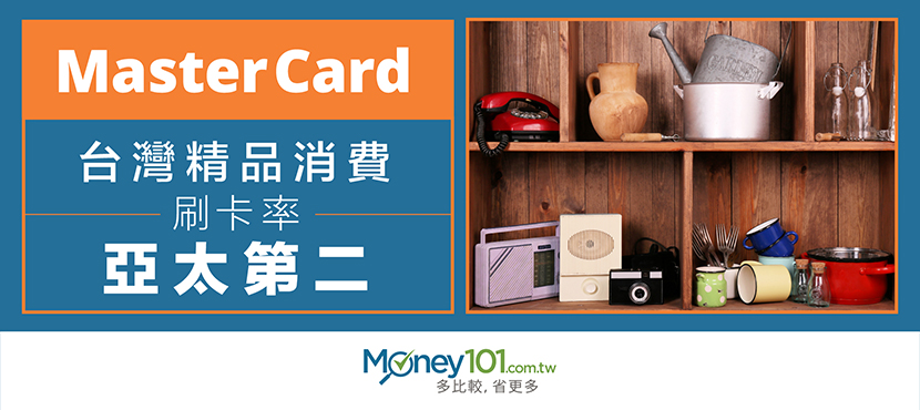 MasterCard：僅次於香港，台灣精品消費刷卡率亞太第二