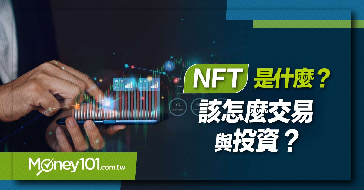 NFT是什麼？該怎麼交易與投資？