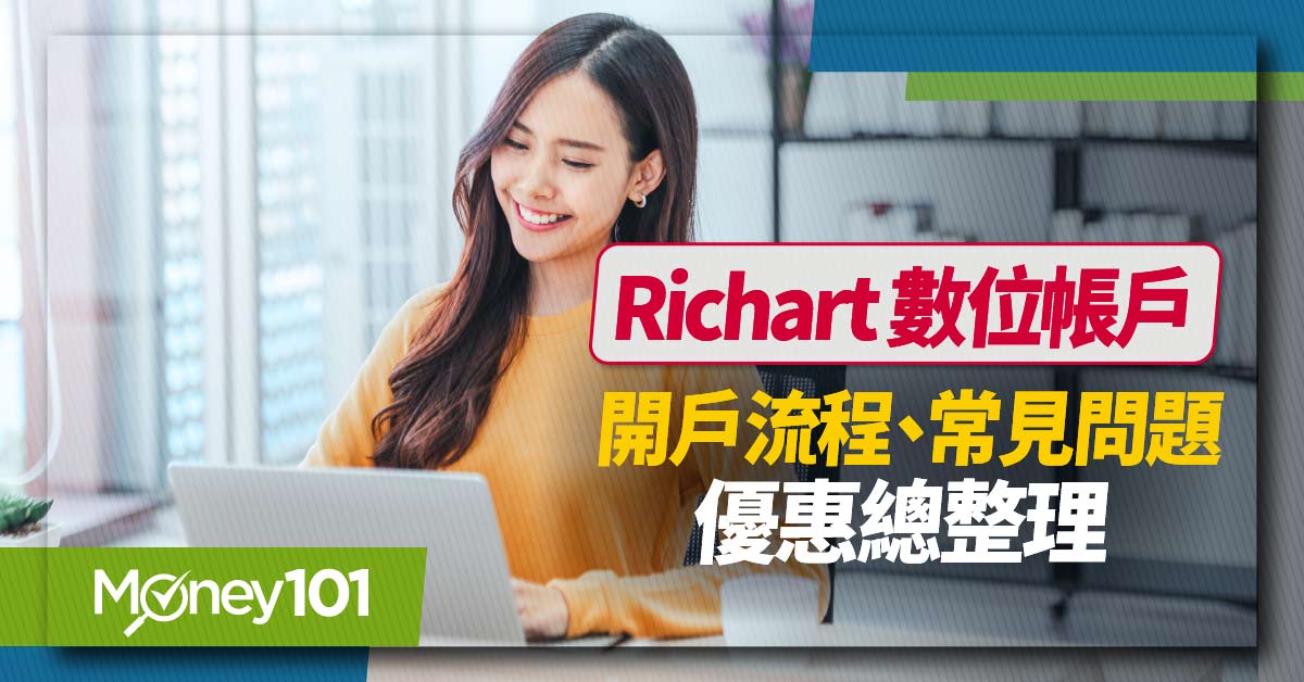 2024 台新 Richart 數位帳戶台幣活儲最高3.2% Richart 開戶攻略/雙狗卡回饋加碼3% 通路獨家這樣拿 300 元