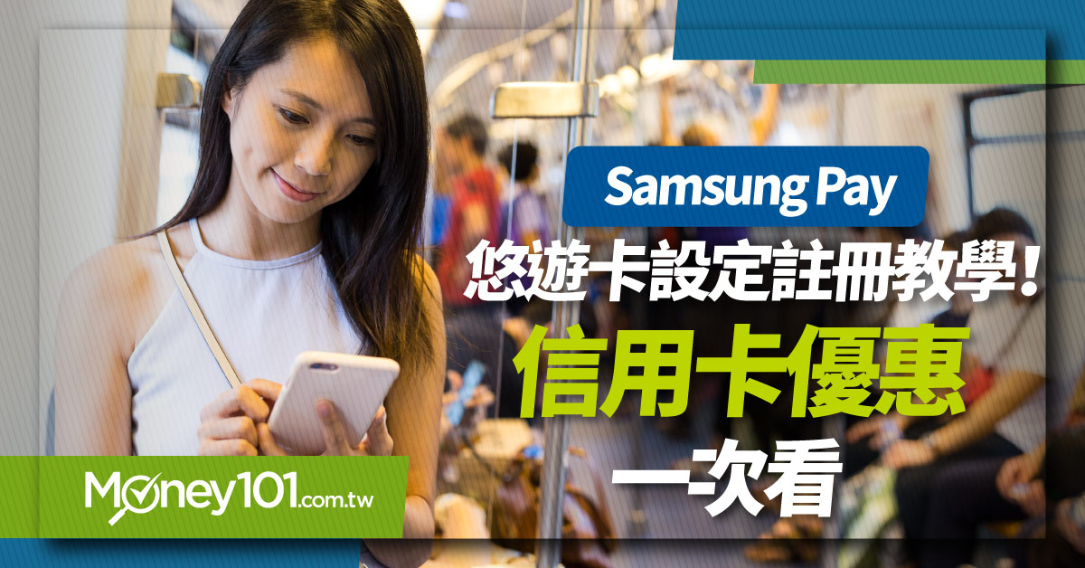 Samsung pay 悠遊卡與悠遊付差別？信用卡優惠有哪些？