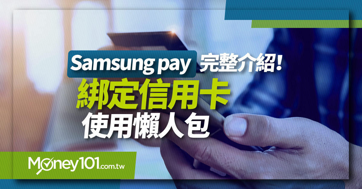 Samsung Pay 是什麼？怎麼設定？2020信用卡優惠總整理