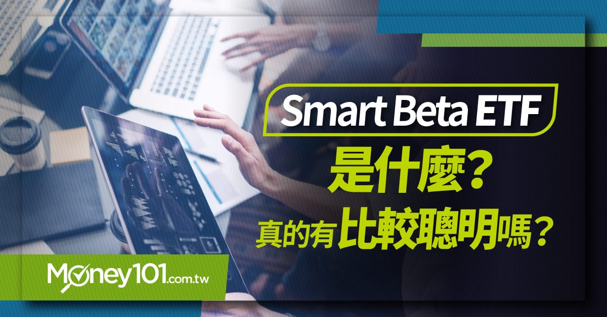 【股票入門】Smart Beta ETF是什麼？真的有比較聰明嗎？