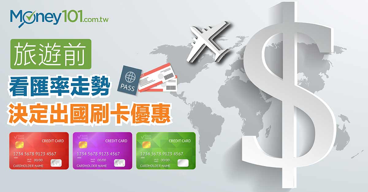 海外旅遊-匯率-海外刷卡