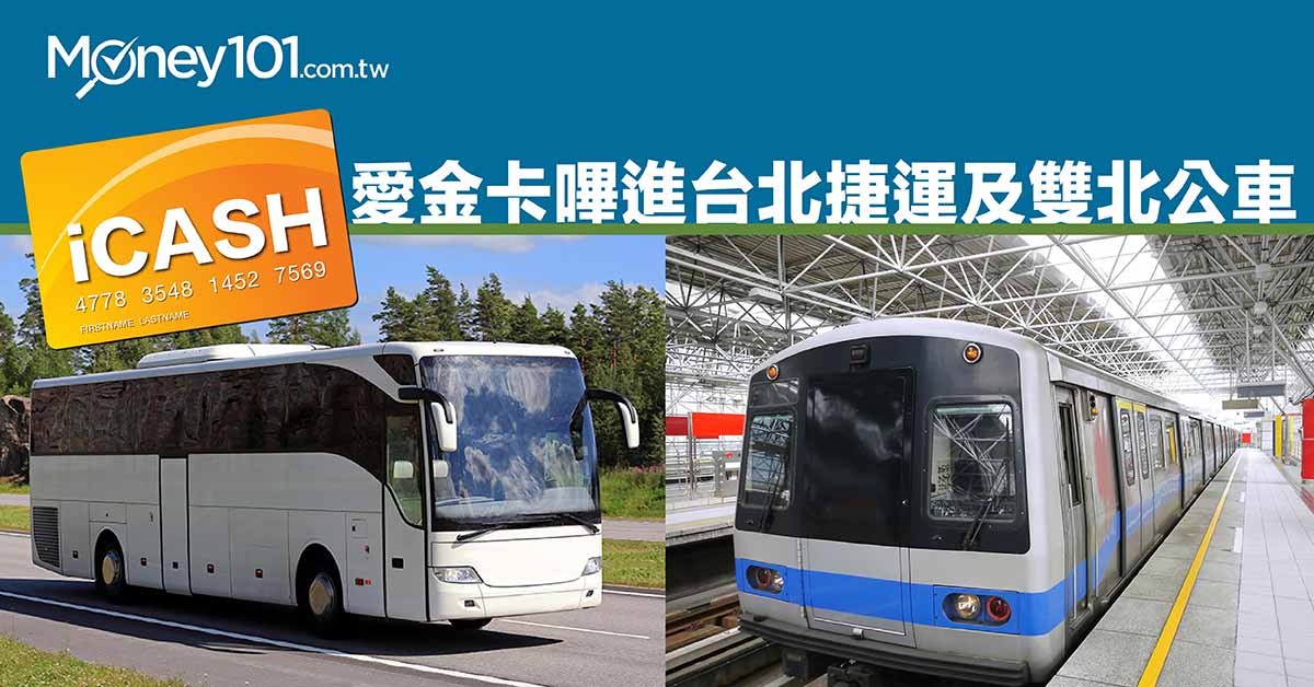 四大電子票證系統湊齊，icash 嗶進台北捷運和雙北公車