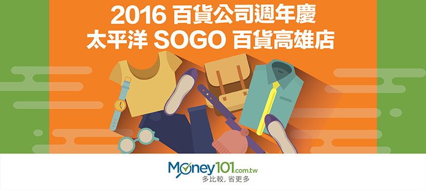 2016 週年慶系列 － 太平洋 SOGO 百貨高雄店