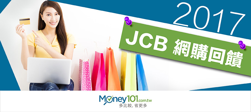 禮物卡、購物金或者是紅利金，網購刷 JCB 信用卡全年享回饋