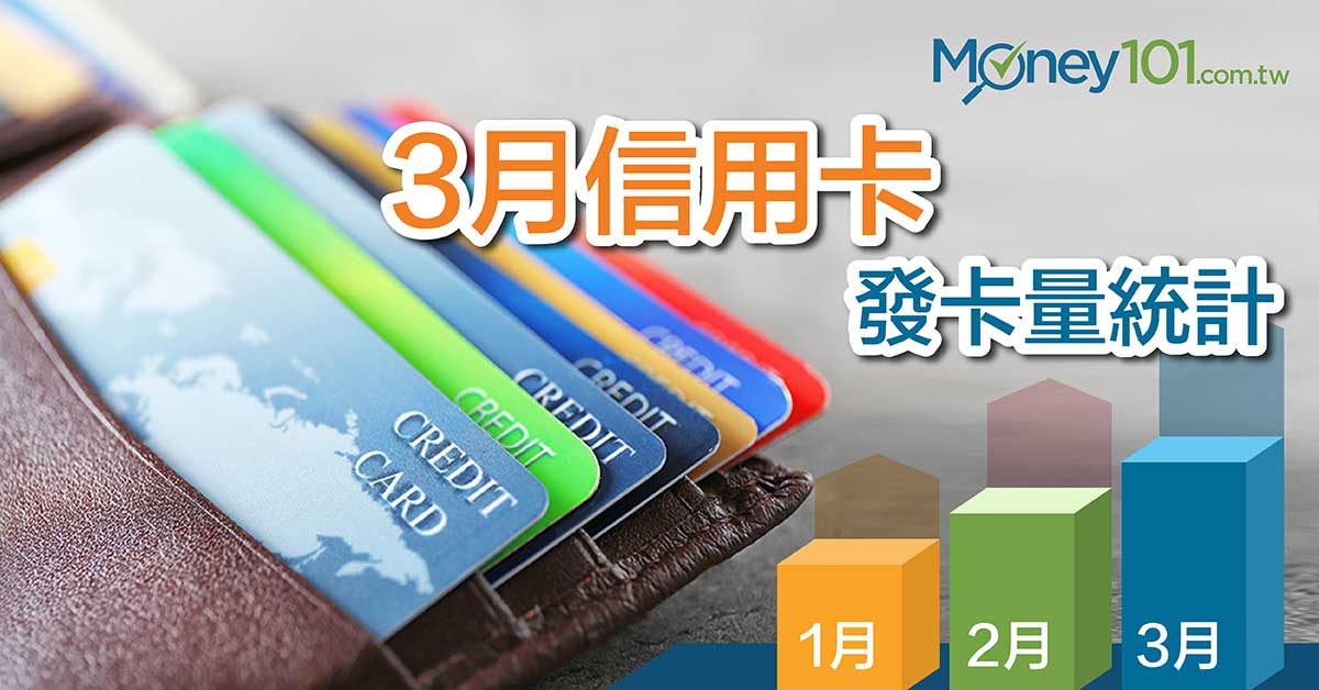 台灣信用卡統計 3 月