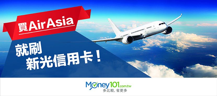 AirAsia 新活動，刷新光信用卡享優惠