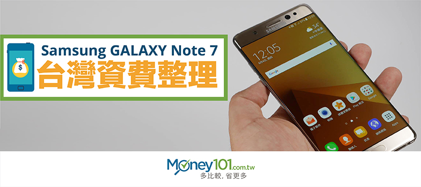 Samsung GALAXY Note 7 台灣資費整理