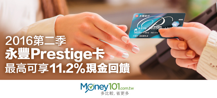 【信用卡精選】永豐Prestige卡 最高11.2%現金回饋
