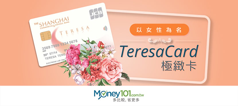 女性為主的 JCB 極緻卡，上海銀行「TeresaCard」上線