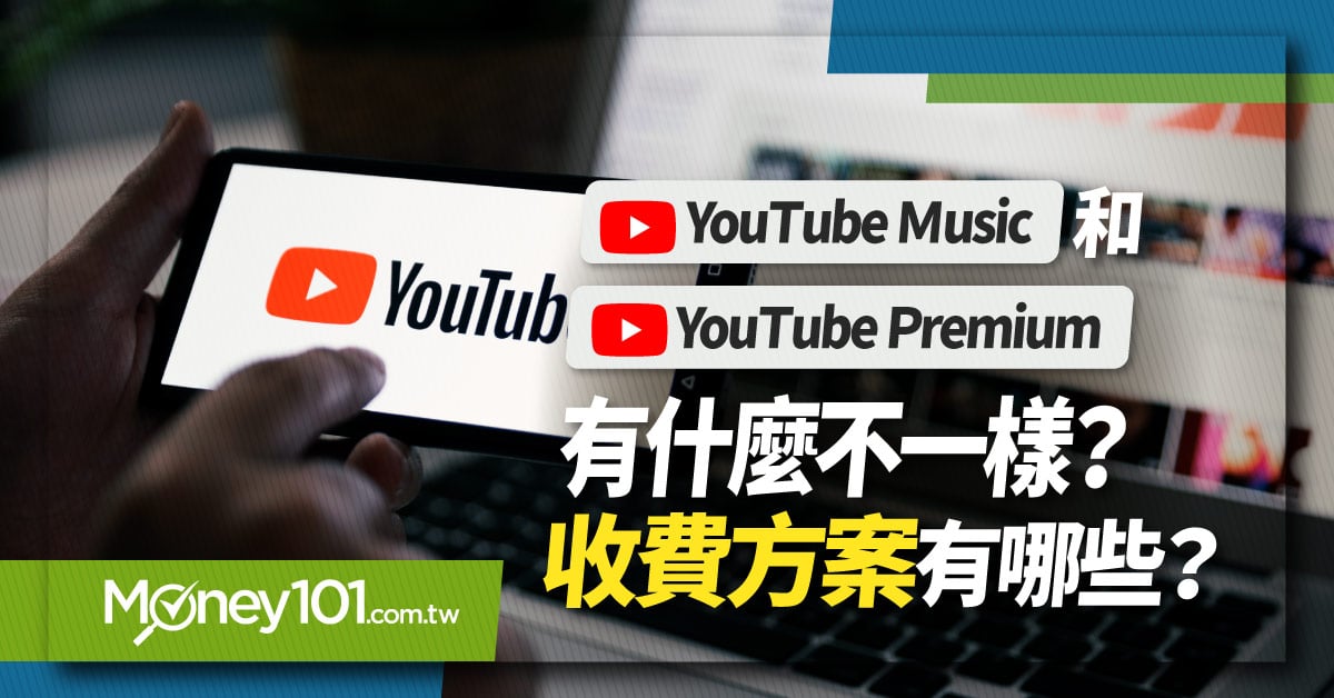 Youtube-premium-和-music-有什麼不一樣？收費方案有哪些？
