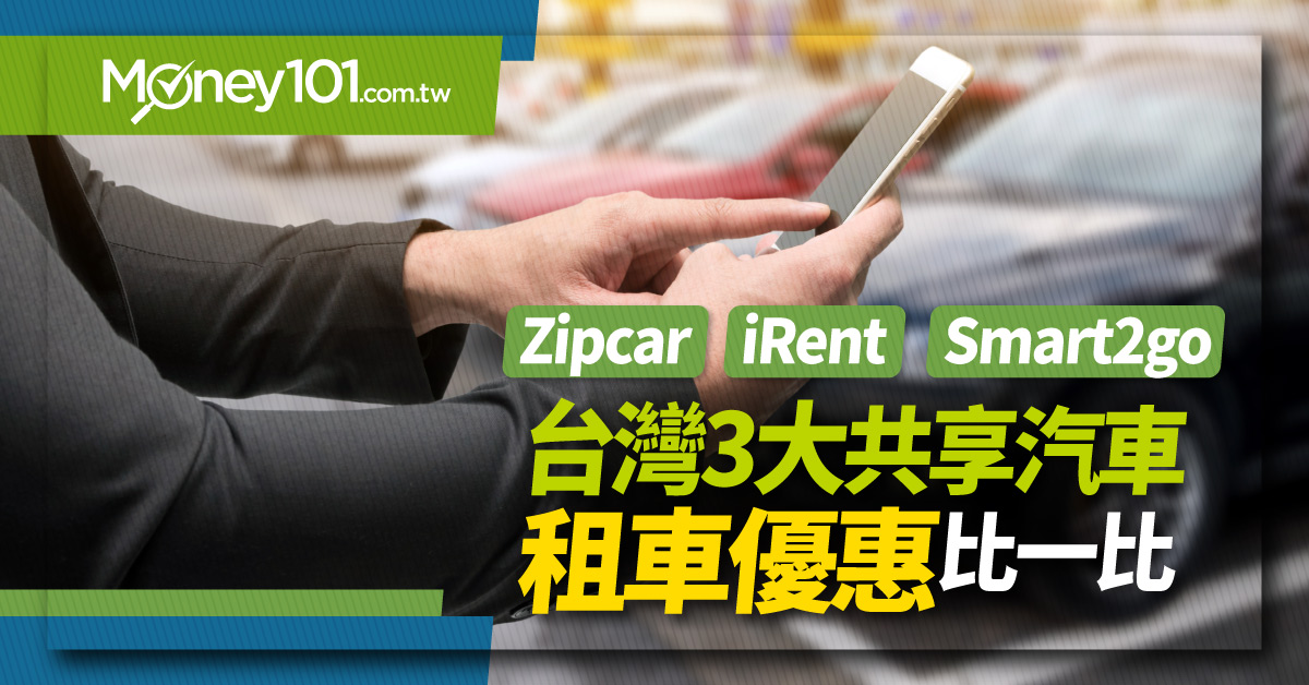 Zipcar、iRent、Smart2go 格上車共享 台灣 3 大共享汽車租車優惠比較 要刷哪張卡？