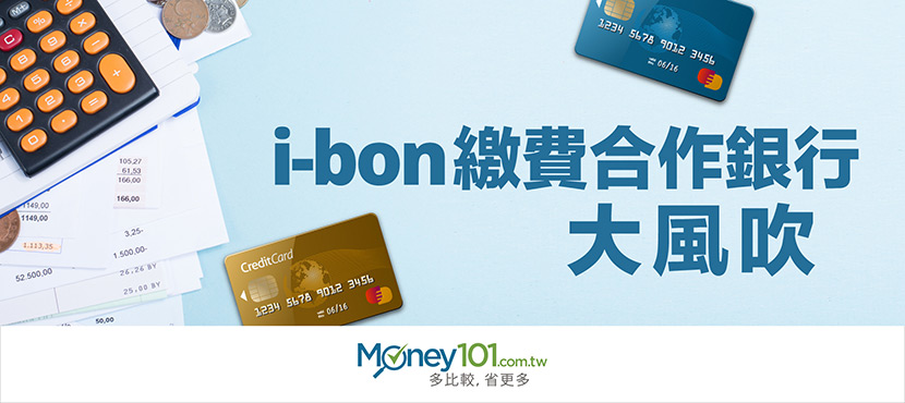 數量提升至 11 家，i-bon 繳費加入新光與永豐銀行