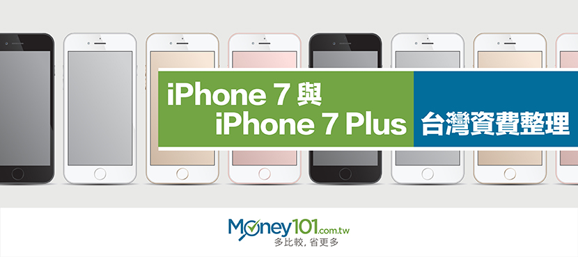 電信資費整理 － iPhone 7 與 iPhone 7 Plus