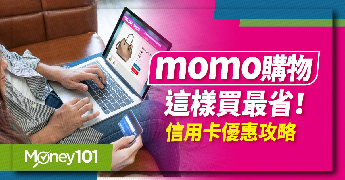 【最新】富邦 momo 卡好用嗎？momo 購物網儲值金、momo幣、刷卡優惠全解析