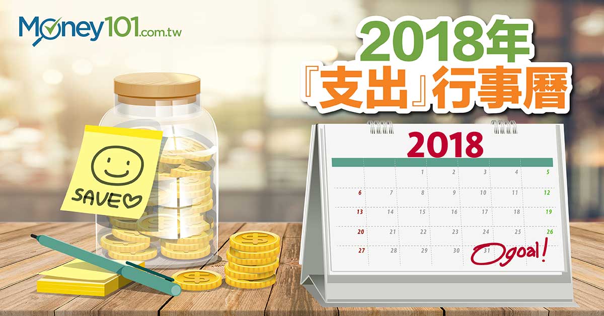 2018年『支出』行事曆