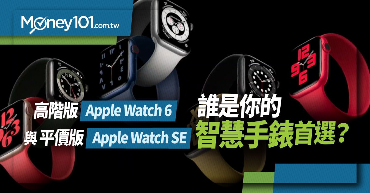 該買Apple Watch 6 還是Watch SE？價格、規格與功能完整比較| Money101