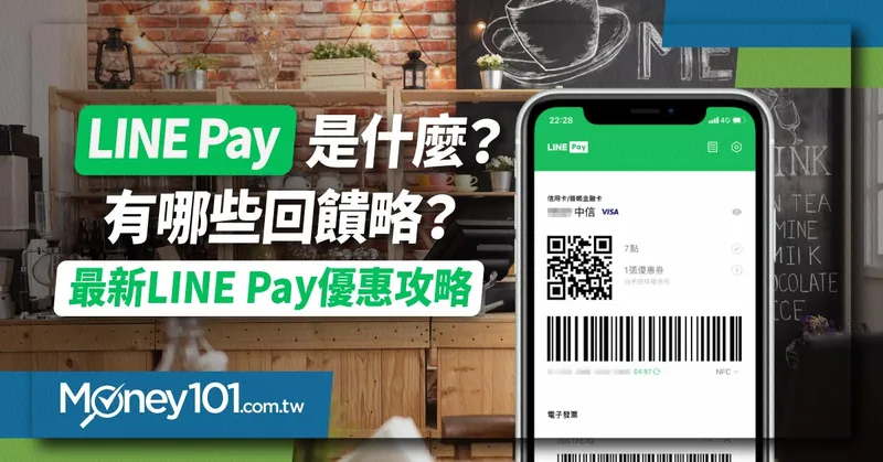 【最新】LINE Pay 是什麼？2022 LINE Pay 完整攻略、信用卡推薦及最新優惠