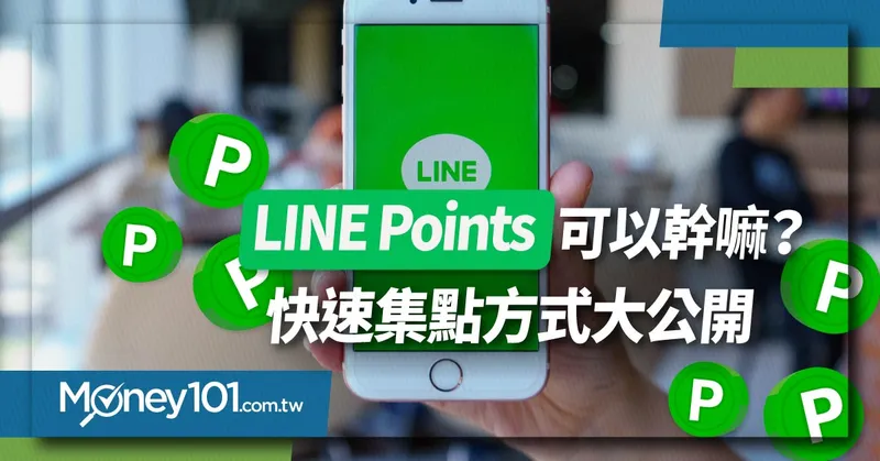 LINE Points集點和使用方式解說