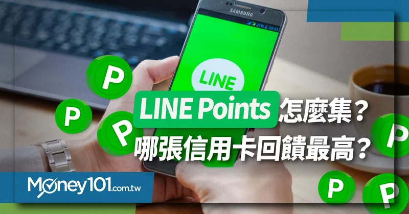 LINE Points集點兌換攻略和信用卡優惠推薦