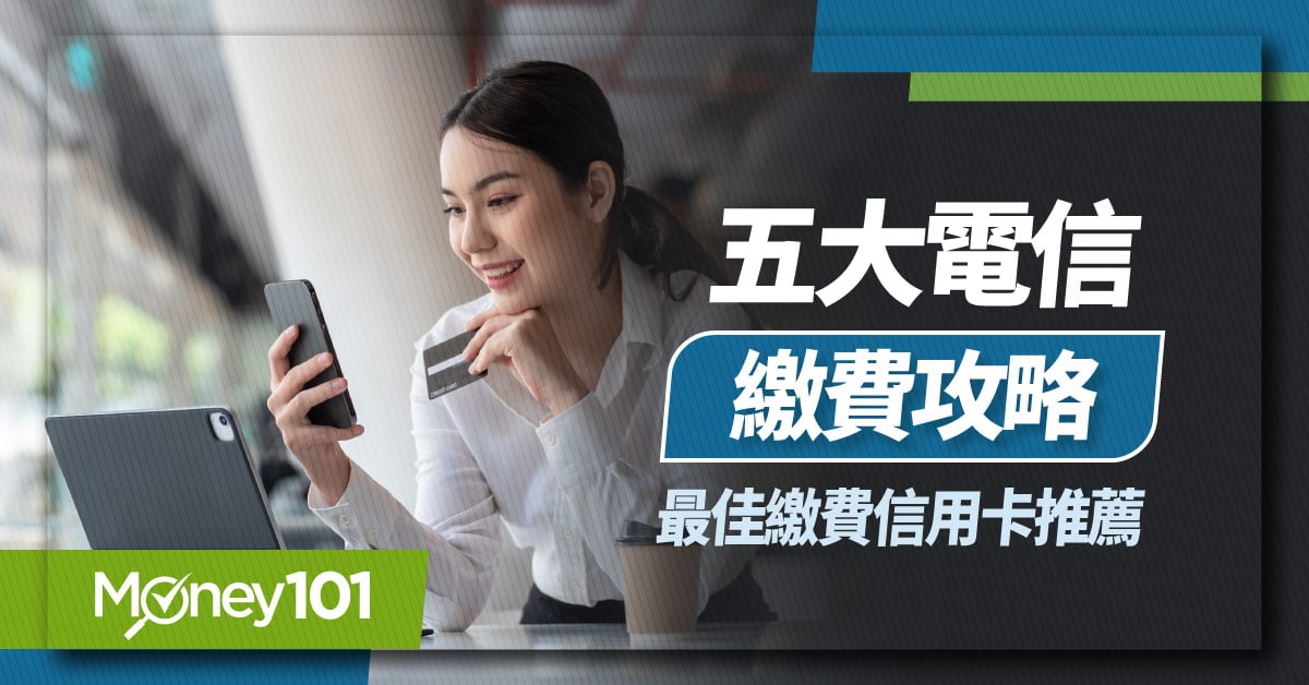 電信費神卡選這張！2022中華電信/台哥大/遠傳　五大電信刷對信用卡最高17%回饋