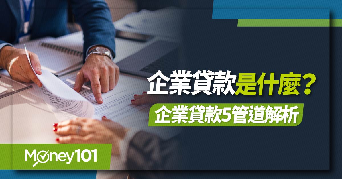 企業貸款是什麼？企業貸款種類有哪些？企業融資申請條件、利率、額度與流程