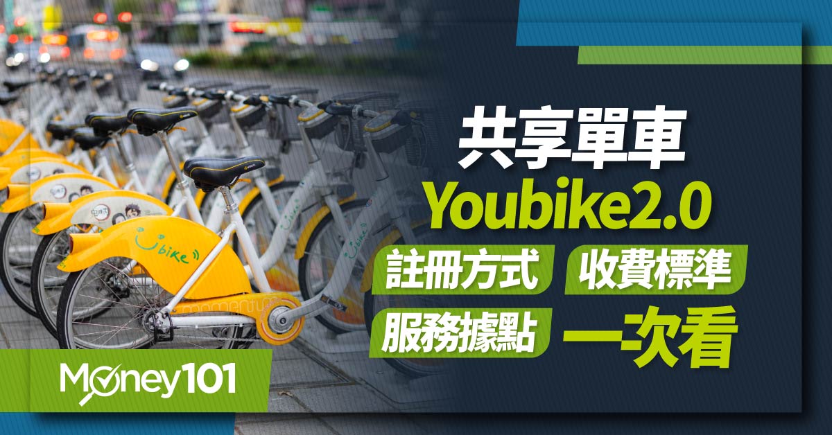 共享單車騎透透 Youbike 2.0 懶人包 註冊流程、收費方式、前30分鐘優惠
