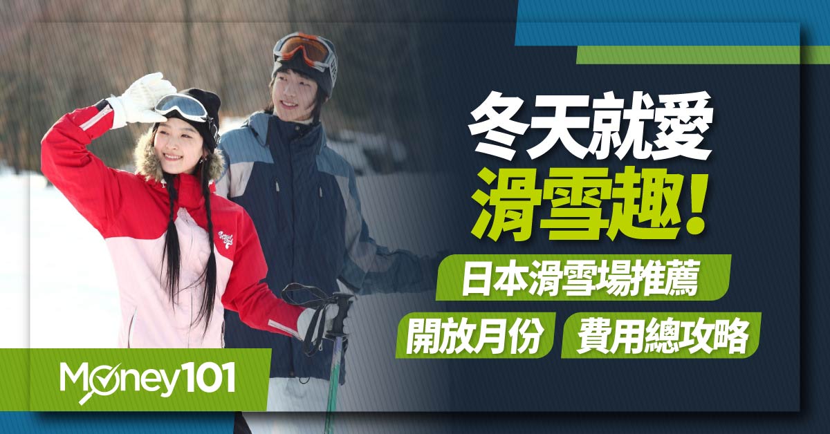 日本滑雪月份何時好？2024 日本滑雪價錢/滑雪場開放時間 北海道、長野、富士山滑雪場推薦一次看