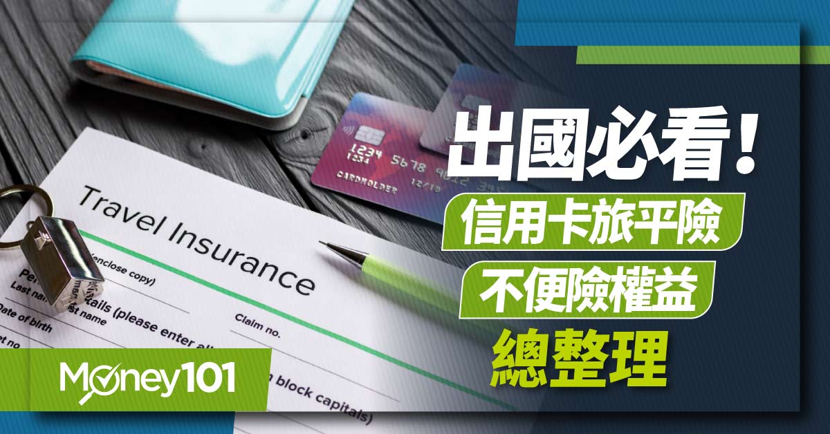 2023/2024 30 家銀行信用卡「旅遊平安險」與「旅遊不便險」權益整理 中國信託、富邦等完整比較