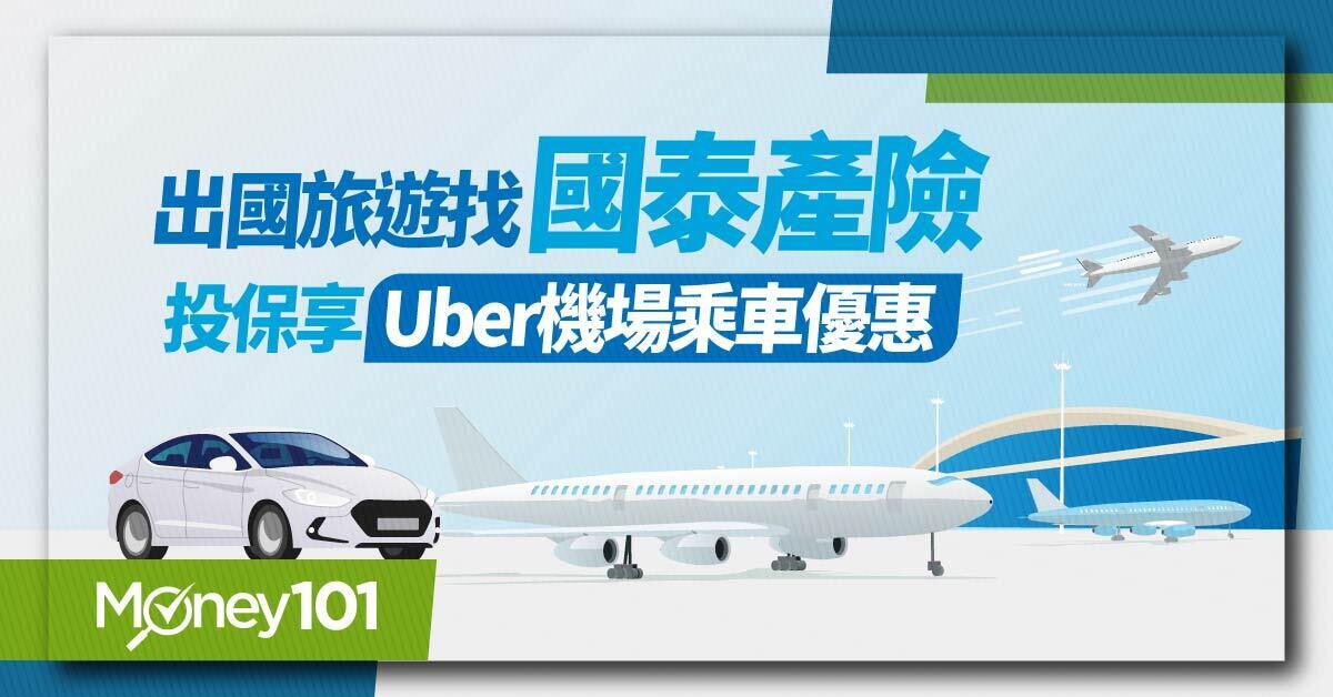 暑假出國旅遊找國泰產險  投保享Uber機場乘車優惠最高折240元