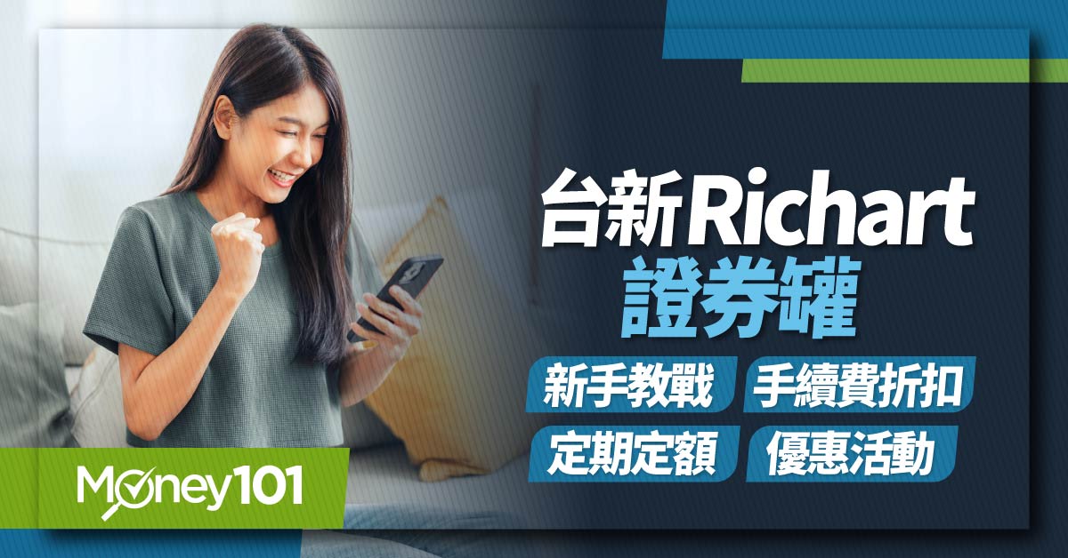 台新Richart證券罐-新手教戰手續費折扣定期定額優惠活動
