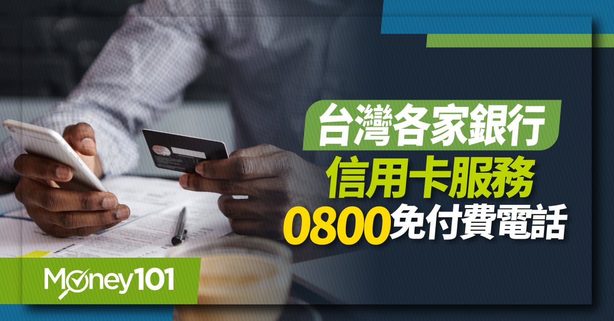 台灣各家銀行信用卡0800免付費電話