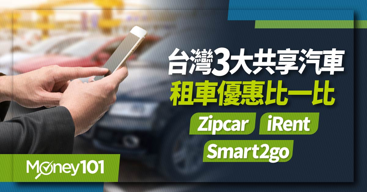 3 大共享汽車比較！Zipcar、iRent、格上GoSmart 怎麼租還？最新共享汽車費用/回饋信用卡整理