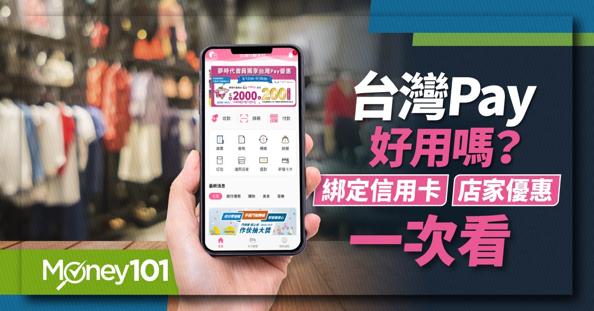 【最新】台灣Pay嗶進夜市、老街「最高20%回饋」　綁定信用卡推薦、通路優惠一次看