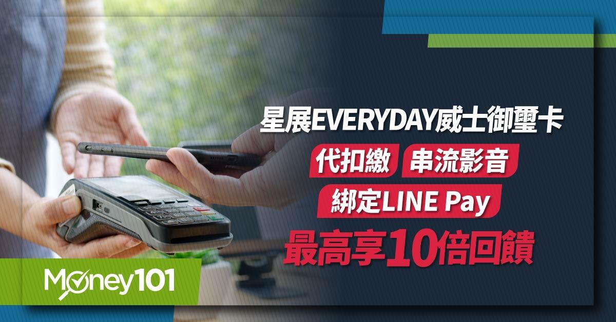 星展everyday威士御璽卡代扣繳、串流影音、綁 LINE Pay最高享10 倍回饋- Money101