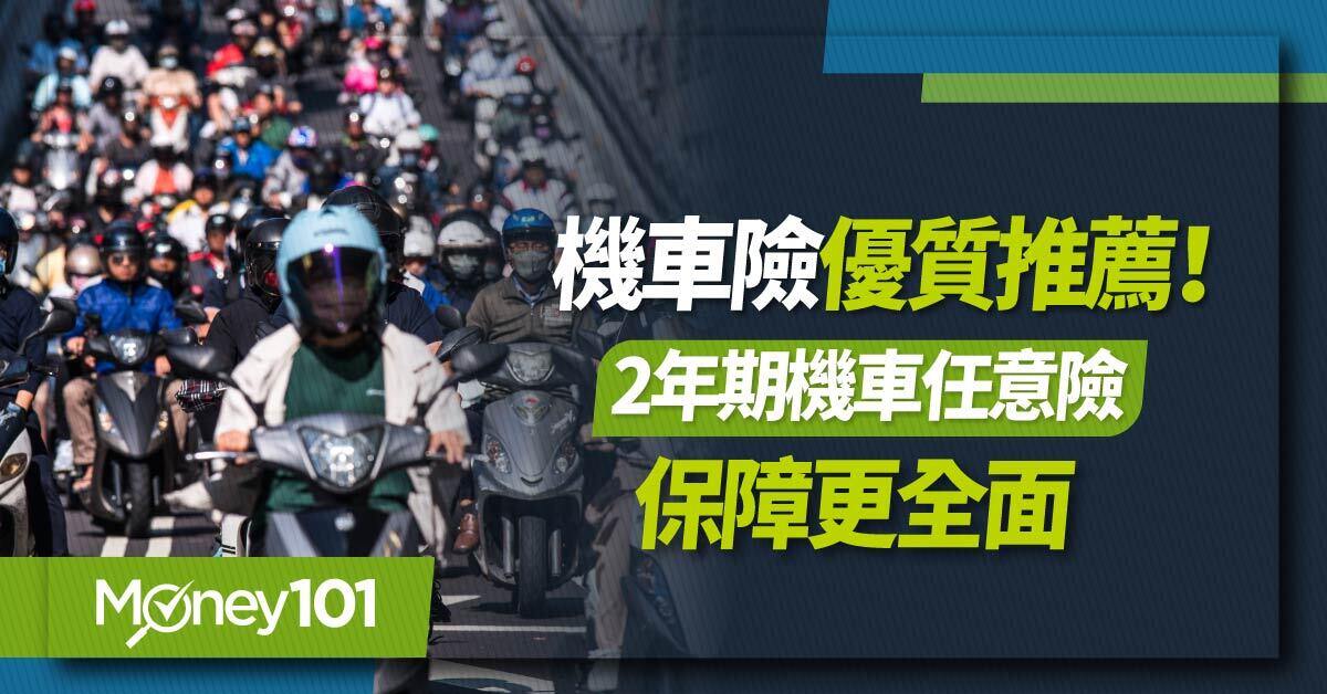 機車險優質推薦！2年期機車任意險保障更全面