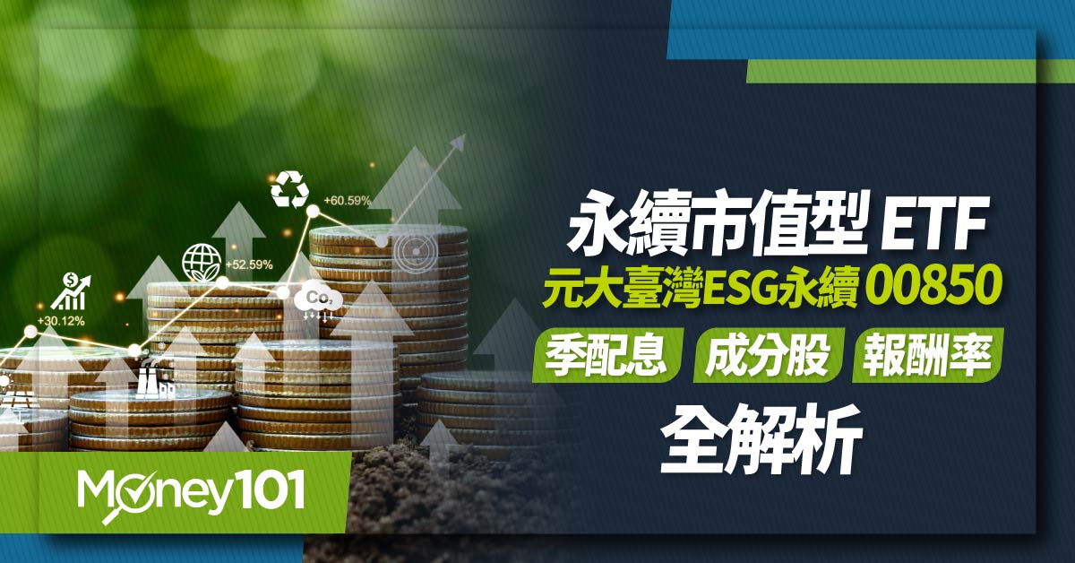 00850、元大臺灣ESG永續、ETF、配息、成分股、0050、股市投資