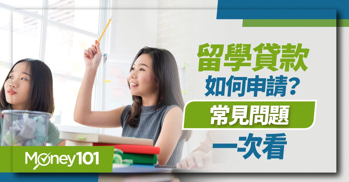 2023 留學貸款怎麼申請？申請資格有限制？教育部/台北市/銀行自辦留學貸款懶人包